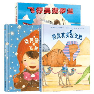 美丽心灵的养成(精装全3册):恐龙其实没灭绝、克劳迪娅的飞蛾、飞行员紫罗兰 博库网