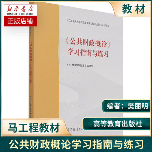 公共财政概论马工程系列教材/学习指南与练习/西方经济学马克思主义理论研究和建设工程重点教材高等教育出版社