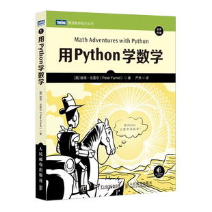 用Python学数学 python编程从入门到实践python3快速上手程序员的数学基础课算法代数学几何学微积分教程计算机书籍