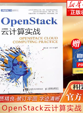 OpenStack云计算实战9787115506696人民邮电出版社 钟小平 许宁