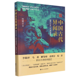 【正版】中国古代异闻录 呼延云7年呕心沥血作品 中国短篇怪谈合集 原名《叙诡笔记》国产悬疑侦探推理小说畅销书排行榜
