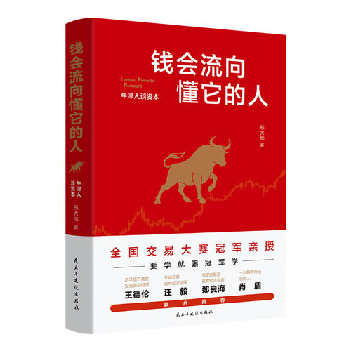 钱会流向懂它的人：牛津人谈资本 博库网
