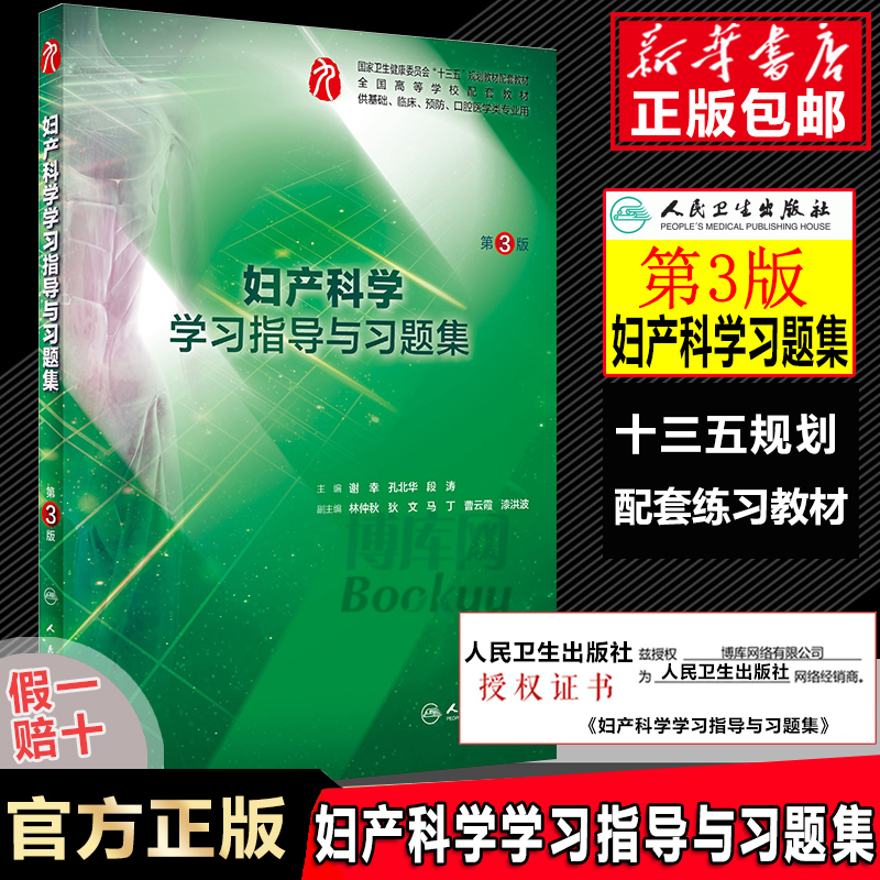 妇产科学学习指导与习题集 供基础临床预防口腔医学类专业用第3版全国高等学校配套教材书籍第三版 主编谢幸孔北华 人民卫生出版社