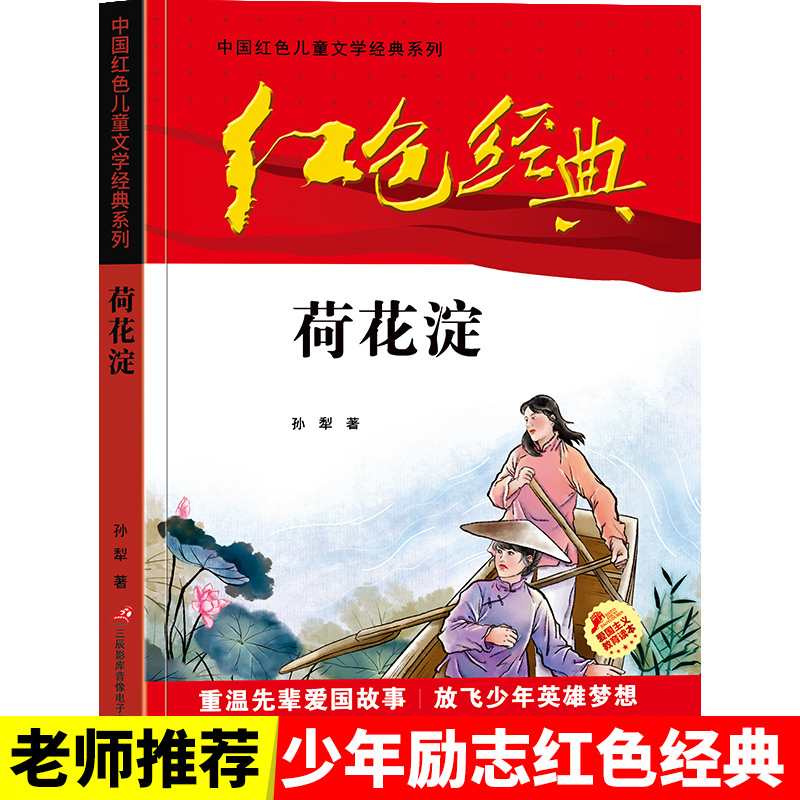 荷花淀/中国红色儿童文学经典系列小学生三四五年级课外阅读书籍革命传统教育读本青少年励志成长故事书