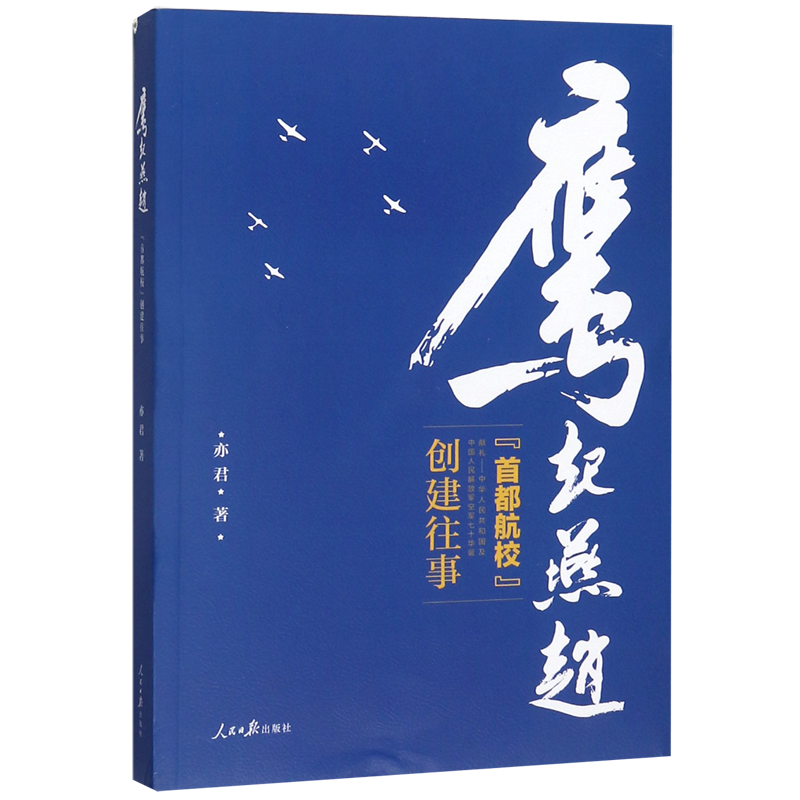 鹰起燕赵(首都航校创建往事)