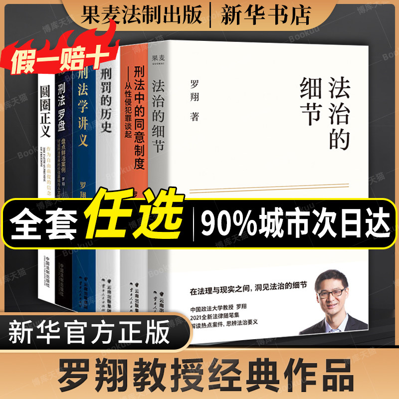 罗翔经典全套6册 圆圈正义+法治的细节+刑法学讲义+刑法罗盘+刑罚的历史+刑法中的同意制度 厚大法考法律法治法学专业新生阅读书籍使用感如何?