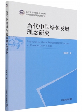 当代中国绿色发展理念研究 博库网