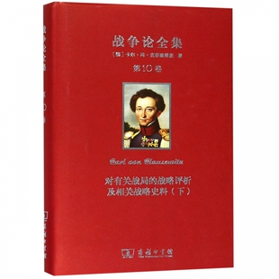 战争论全集(第10卷对有关战局的战略评析及相关战略史料下)(精) 博库网