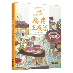 福建正在说美丽中国从家乡出发系列讲给儿童的中国自然地理百科全书5-12岁小学生阅读中华民族人文科普启蒙读物中国少年儿童出版社