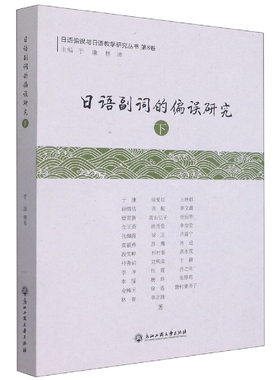 日语副词的偏误研究(下)/日语偏误与日语教学研究丛书 博库网