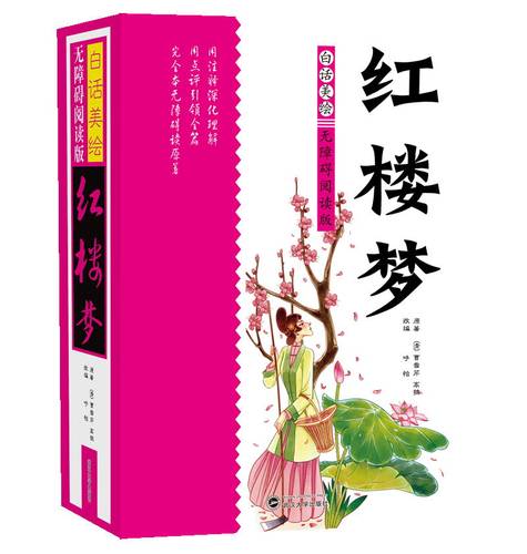 红楼梦(白话美绘无障碍阅读版) 博库网