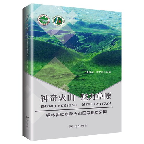 神奇火山 魅力草原——锡林郭勒草原火山国家地质公园 博库网