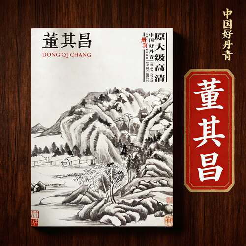 中国好丹青大师册页精品复制董其昌 四川美术出版社 4开 精选40幅经典册页 原大级高清 临摹研习教学范本 山水画集 正版 博库网