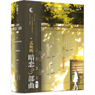 《孟栀晚暗恋三部曲》（校园悲文礼盒） 博库网
