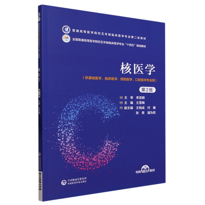 核医学 第二版第2版 王雪梅 主编 李亚明 主审 普通高等医学院校五年制临床医学专业第二轮教材 中国医药科技出版社 临床基础专业