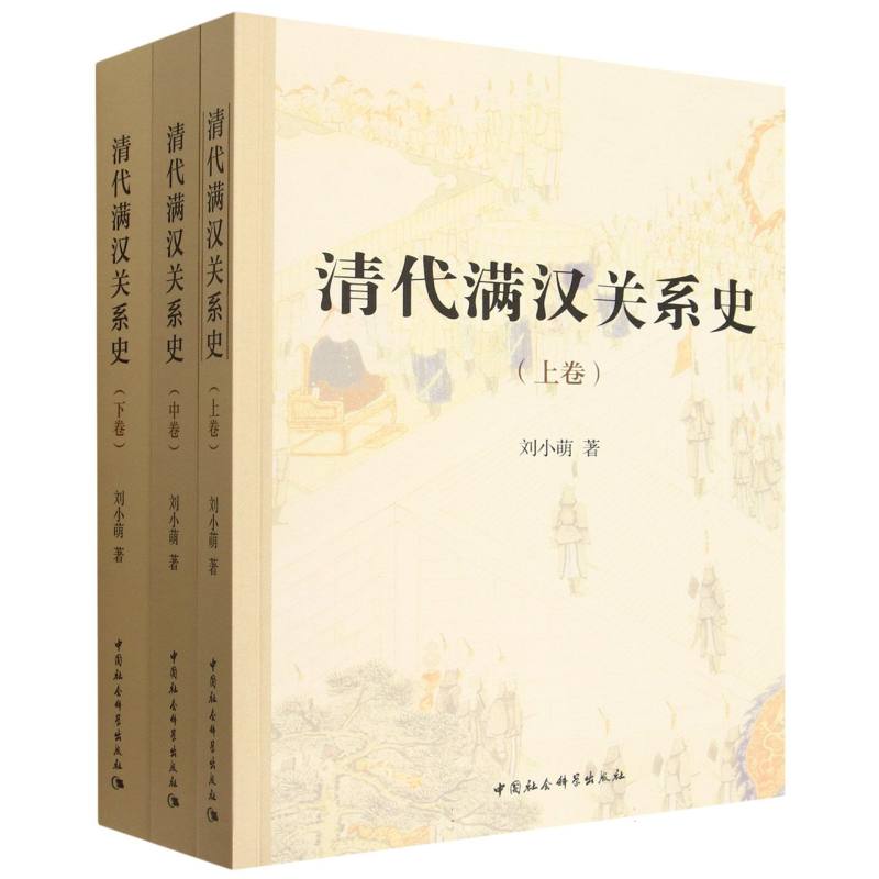 清代满汉关系史(上中下) 博库网