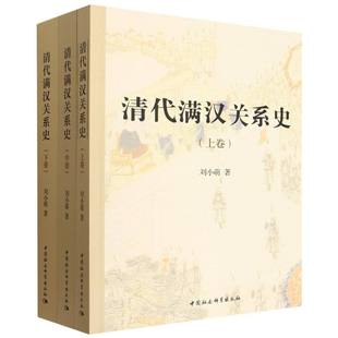 清代满汉关系史(上中下) 博库网