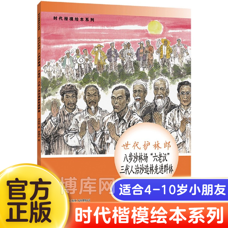 世代护林郎八步沙林场六老汉三代人治沙造林 4-6-8-10岁学校 一二三年级中小学生课外阅读书籍绘本故事书语文名人传记正版