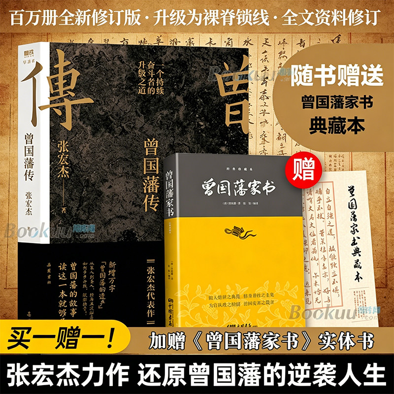【买一赠一赠实物书】曾国藩传张宏杰2025全新修订版 还原曾国藩的逆袭人生 从笨拙到卓越 可复制的修身成事心法 历史人物传记书籍