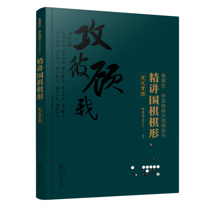 精讲围棋棋形 定式常型 曹薰铉李昌镐精讲围棋系列 精讲围棋中盘技巧 攻击定式布局棋形中盘对局死活手筋围棋技巧 全方位讲解书籍
