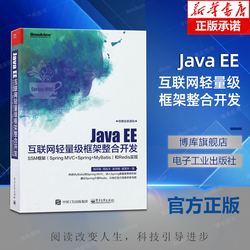 Java EE互联网轻量级框架整合开发(SSM框架Spring MVC+Spring+MyBatis和Redis实现)