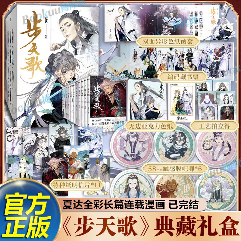 【限量典藏礼盒+防撞包装】步天歌漫画全11册已完结 夏达著继长歌行/子不语后长篇连载作品 予你些灵气去尘阿汀古风幻想漫画书籍