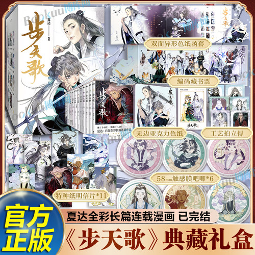 【限量典藏礼盒+防撞包装】步天歌漫画全11册已完结 夏达著继长歌行/子不语后长篇连载作品 予你些灵气去尘阿汀古风幻想漫画书籍