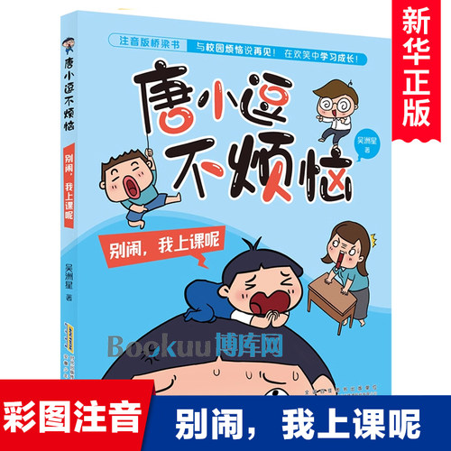 唐小逗不烦恼 别闹，我上课呢 彩图注音版 吴洲星著 一二年级小学生课外阅读书籍爆笑趣味校园故事书幽默童年快乐成长读物带拼音
