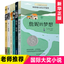 长青藤国际大奖小说书系6册励志 三四五六年级小学生课外阅读书籍必读的儿童文学读物畅销图书詹妮的梦想暴风雨之后没有秋天的一年