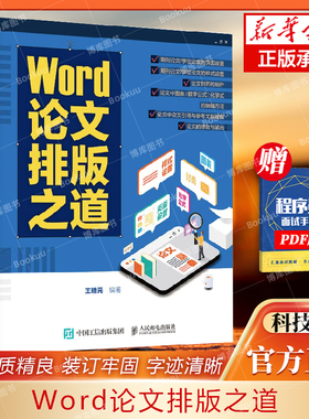Word论文排版之道 Word教程书籍 期刊公式之美word办公应用从新手到高手认知设计Word之光 博库网