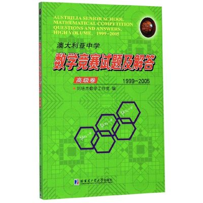 澳大利亚中学数学竞赛试题及解答(高级卷1999-2005) 博库网