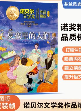 诺贝尔文学奖作品精选：夏夜里的人们 博库网