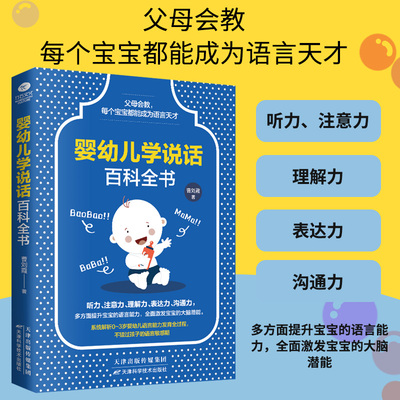 正版 婴幼儿学说话百科全书 孕产育儿婴儿幼儿养育 读懂孩子宝宝的书 育婴师保姆月嫂书籍 教育孩子的书籍 新生儿父母畅销书