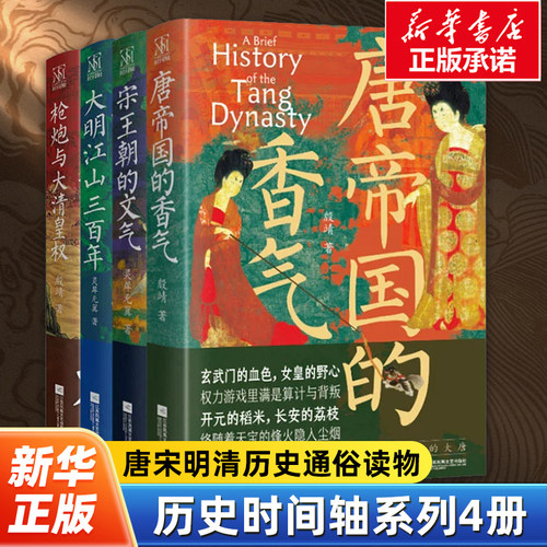 时间轴系列全4册正版 宋王朝的文气+唐帝国的香气+大明江山三百年+枪炮与大清皇权 灵犀无翼 殷靖 著 中国通史历史书籍 正版  博库