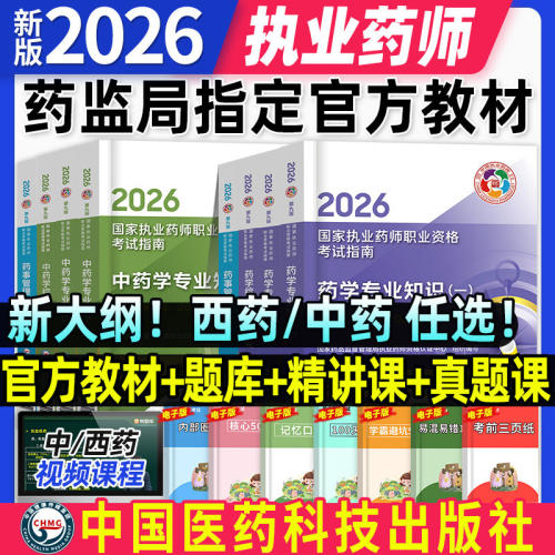 2027执业药师考试教材