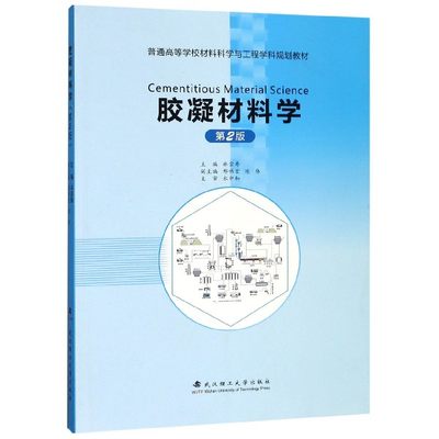 胶凝材料学(第2版普通高等学校材料科学与工程学科规划教材) 博库网