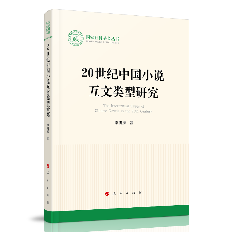 20世纪中国小说互文类型研究(国家社科基金丛书—文化) 博库网