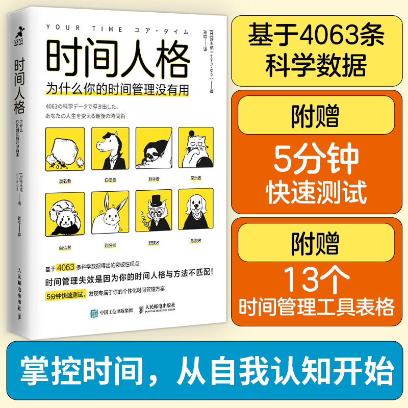 时间人格：为什么你的时间管理没有用掌控时间成功励志掌控精力效率提升博库网