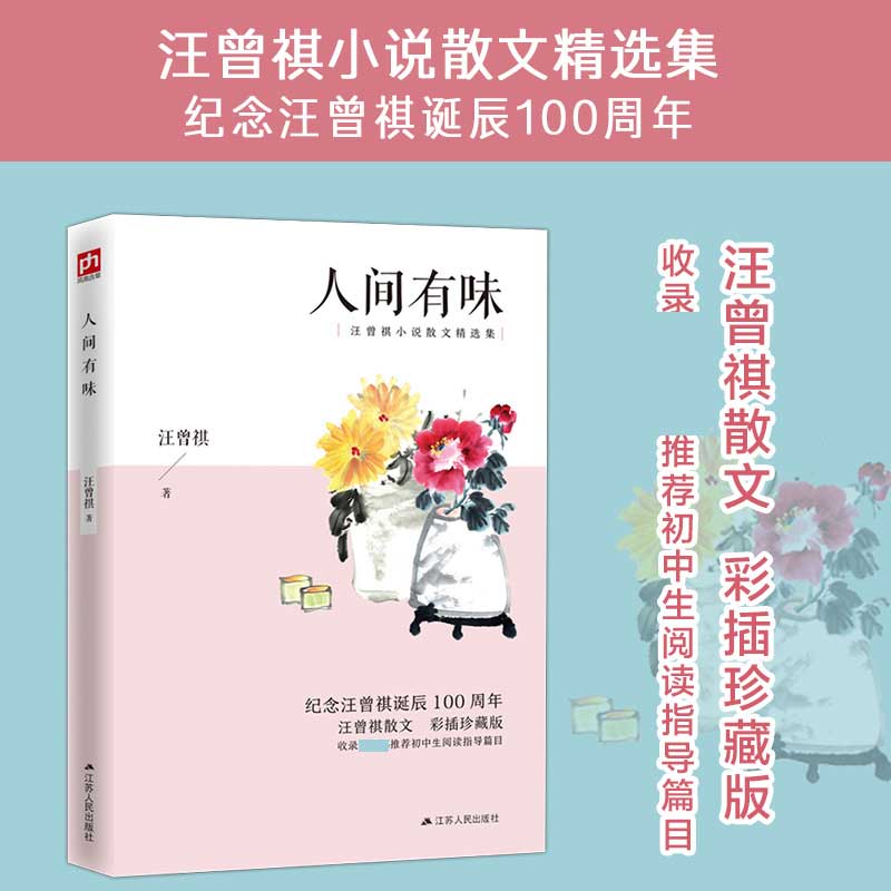 人间有味汪曾祺正版 散文集精选人间系列作品小学生汪曾祺读本自选集短篇小说选 集人间有味是清欢经典现当代文学书籍畅销书排行榜属于什么档次？