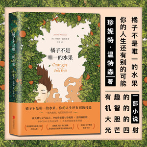 【难哄温以凡同款】橘子不是唯一的水果(精)简体中文版珍妮特温特森英文版原版小说译本外国现当代青春励志畅销文学小说书籍