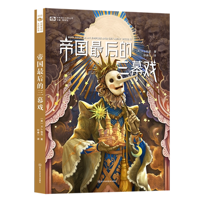 帝国最后的三幕戏 K.J.帕克 长篇奇幻小说 “围城”系列 《城防十六计》与《帝国最后的三幕戏》科幻小说 正版书籍畅销书 博库网