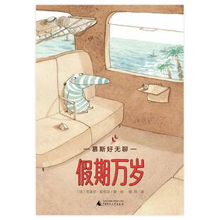 法 克莱尔·勒布尔 少儿绘本图画书 魔法象·故事森林 社 假期万岁 广西师范大学出版 博库网 慕斯好无聊