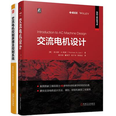 交流电机控制原理及控制系统+交流电机设计（全2册） (美)托马斯·A.利波 正版书籍 新华书店 机械工业出版社