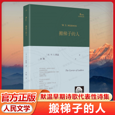 搬梯子的人（美国诗人默温曾两度荣获普利策诗歌奖，中译本 出版）默温早期诗歌代表性诗集  人民文学出版社