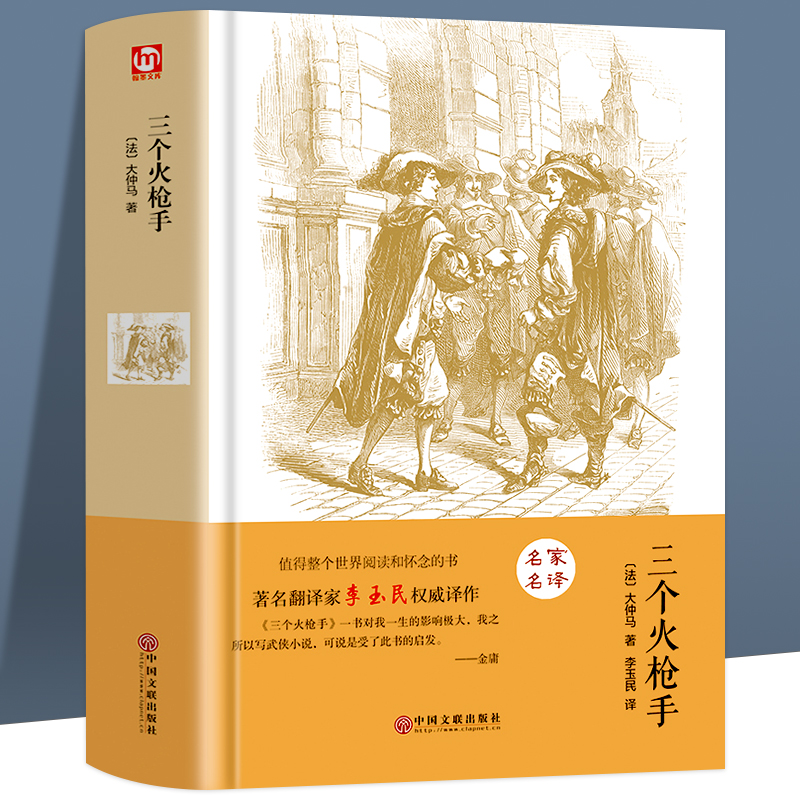 三个火枪手(精装)大仲马三剑客经典世界文学名著外国小说初中生小学生阅读适合9-10-12-15岁课外读物图书籍无删减儿童文学-封面