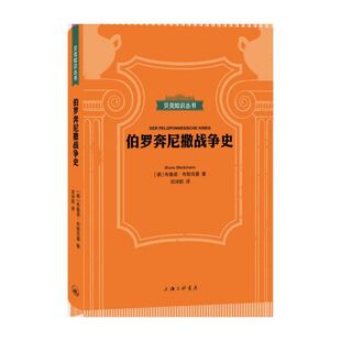 伯罗奔尼撒战争史(精)/贝克知识丛书 博库网