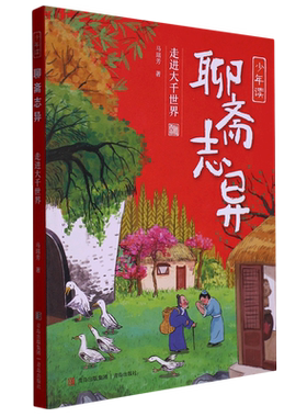 走进大千世界/少年读聊斋志异 马瑞芳著中国古代经典文学名著历史知识读物神话与民间传说小学生课外阅读书籍青少年版三四五六年级