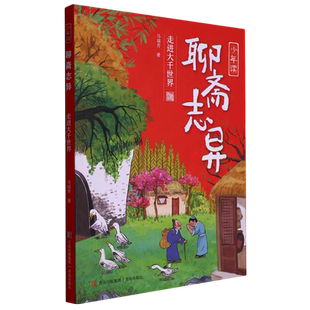走进大千世界/少年读聊斋志异 马瑞芳著中国古代经典文学名著历史知识读物神话与民间传说小学生课外阅读书籍青少年版三四五六年级