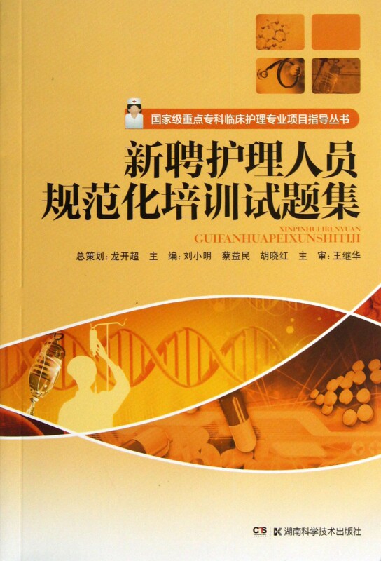 新聘护理人员规范化培训试题集/国家级重点专科临床护理专业项目指导