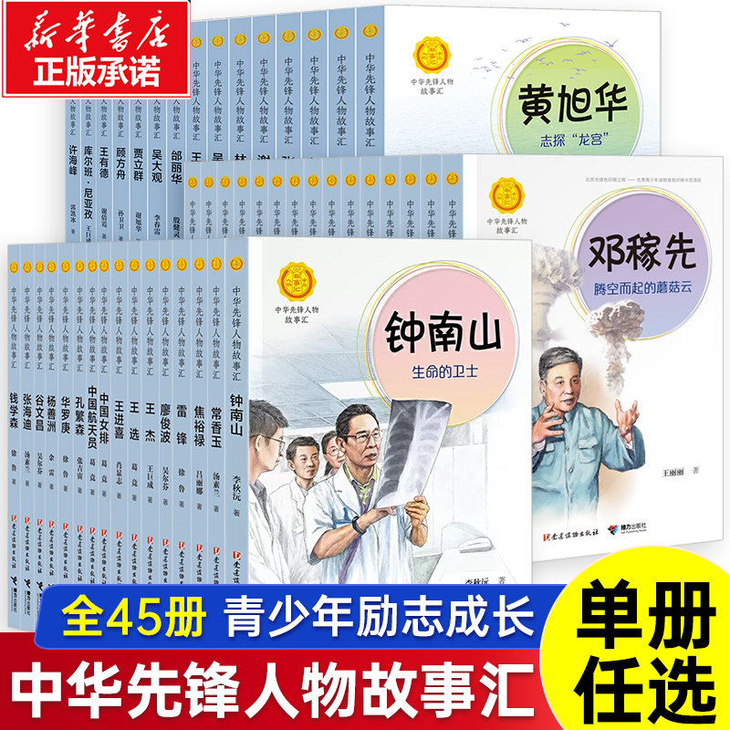 45册中华先锋人物故事名人传记钟南山:生命的卫士雷锋袁隆平中国航天员李四光中国女排钱学森陈景润华罗庚家焦裕禄孔繁森王进喜怎么看?